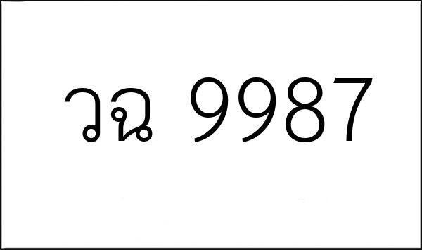 วฉ 9987